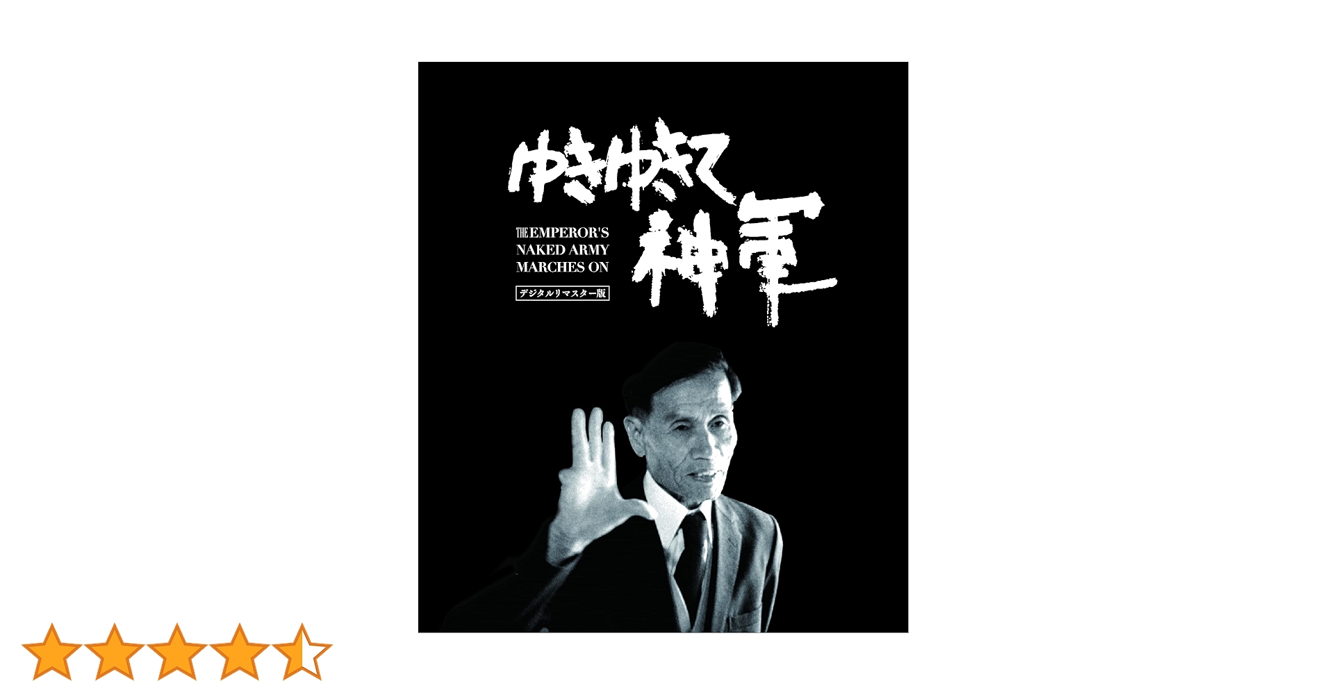 Amazon.co.jp: ゆきゆきて、神軍 デジタルリマスター版 DVD